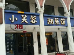 android_upload_pic-小芙蓉湘菜馆(易生活购物公园店)