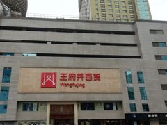 -王府井百货(总府店)