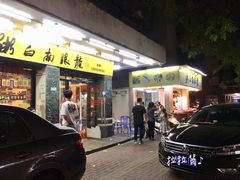 门面-龙眼南白粥六顺白粥