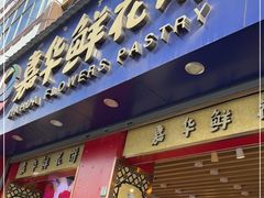 门面-嘉华鲜花饼(四方街旗舰店)
