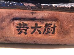 -费大厨辣椒炒肉(富兴店)