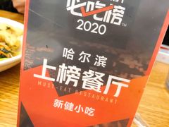 -新健小吃(承德街店)