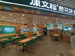 -康文福葱花饼砂锅铺(远大购物中心店)
