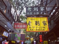 -老刘家泡馍·陕西老字号(钟楼广济街店)