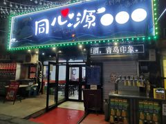 -同心源啤酒屋·青岛菜·海鲜加工