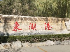 -十渡东湖港风景区