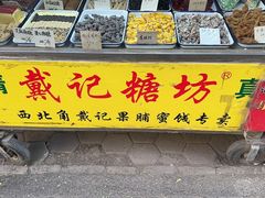 -戴记糖坊(西马路店)