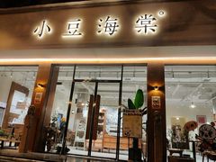 门面-小豆海棠(人民南路店)