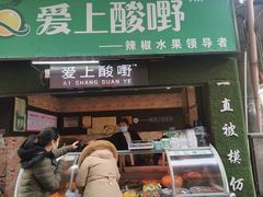门面-爱上酸嘢