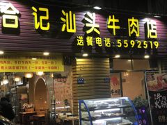 门面-合记汕头牛肉店(嘉禾路店)