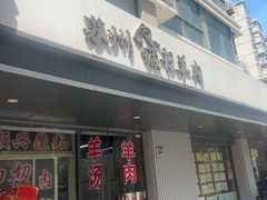 -苏州藏书羊肉(田东路店)