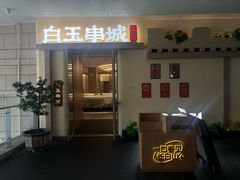 -白玉·朝鲜族烤串(深圳龙城万科里店)