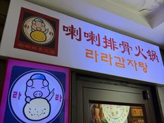 -喇喇排骨火锅·传统韩式脊骨汤(望京西园总店)