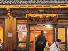 -顺顺小吃(独克宗古城店)