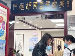 -门框胡同百年卤煮(新街口店)