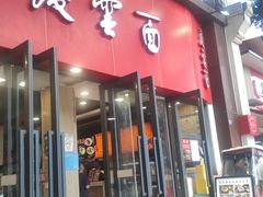 -庆蓉云·庆云面(双林店)