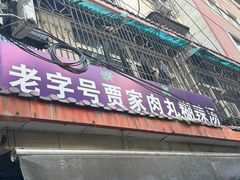 -老字号贾家肉丸糊辣汤(光明巷店)