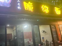 -二号桥脆绍面(星辉中路店)