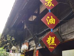 -祖传苏油糕