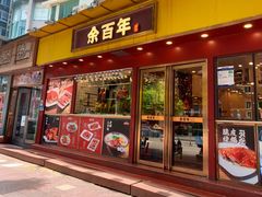 -余百年·现烧烧腊(布吉华浩源店)