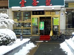 -壹条龙饭庄台基厂店