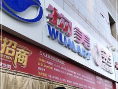 -物美大卖场(玉蜓桥店)
