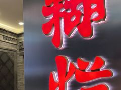 -马志善稀糊爛生熟肉店