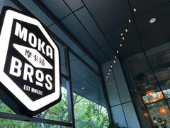 -Moka Bros 摩卡站(嘉华店)