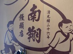 -南翔馒头店(豫园店)