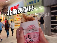 -利强记北角鸡蛋仔(弥敦道店 )