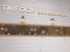 -TAIFORKS 大福食堂·山葵烤肉料理·拌饭(宝安店)