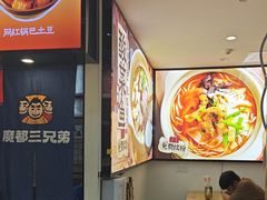 -魔都三兄弟酸辣粉·蘸卤炸串(虹桥万科店)