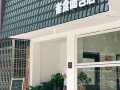 门面-雀食面包店(钟楼店)