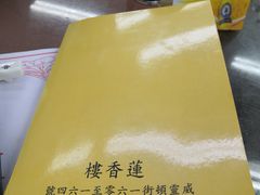 -香港蓮香樓(中環店)