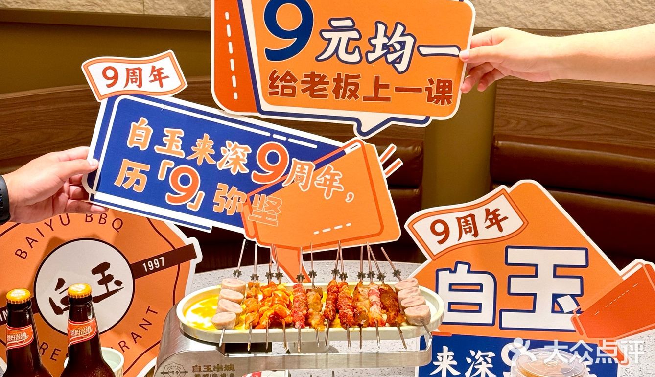 白玉串城9周年庆㊗️放大招啦！全场9R均一！