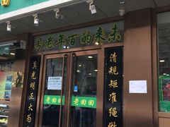 门面-老回回烩面馆(左家庄店)