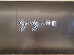 -gaga(深圳南山益田假日广场店)