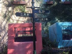 -三鹰之森吉卜力美术馆