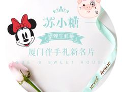 -苏小糖(鼓浪屿三丘田花园店)