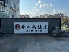 -高佳庄·海鲜酒楼(定海店)