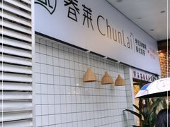 -春莱·老挝咖啡·泰式奶茶(钟楼店)