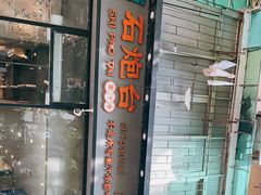 -石炮台果汁冰(天河店)