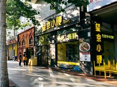 -望京小腰(朝阳总店)
