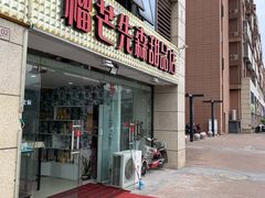 门面-榴芒先森生日蛋糕甜品台定制(1店诚信大道店)