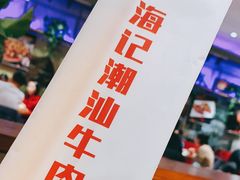 -小牛海记潮汕牛肉店(永定路店)