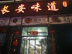 -顿顿吉祥·长安味道(启迪香山店)
