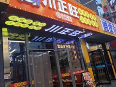 -川正旺江湖菜(三元桥店)