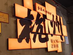 -李犟大爆鳝面·手工蟹黄包(湖滨西湖店)