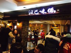 门面-汉巴味德(大悦城店)