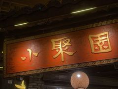 门面-院8里·小聚园(九眼桥店)